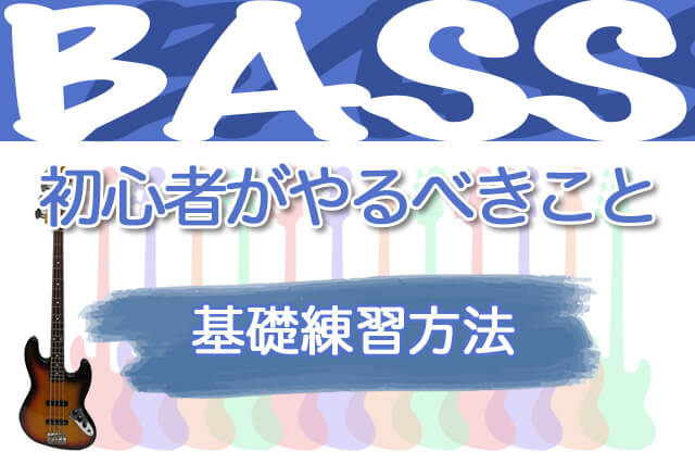 【ベース初心者向け】基礎練習方法