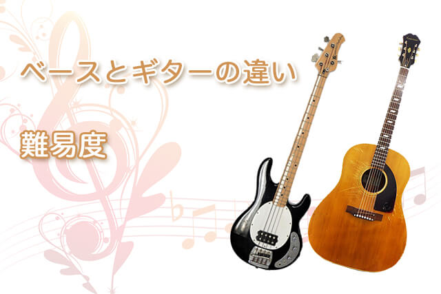 ベースとギターの違い（4）難易度