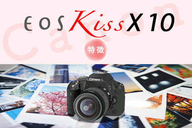 Canon EOS Kiss X10の特徴