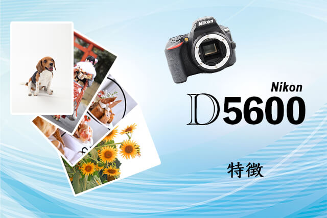 Nikon D5600の特徴