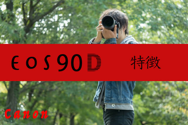 Canon EOS 90Dの特徴