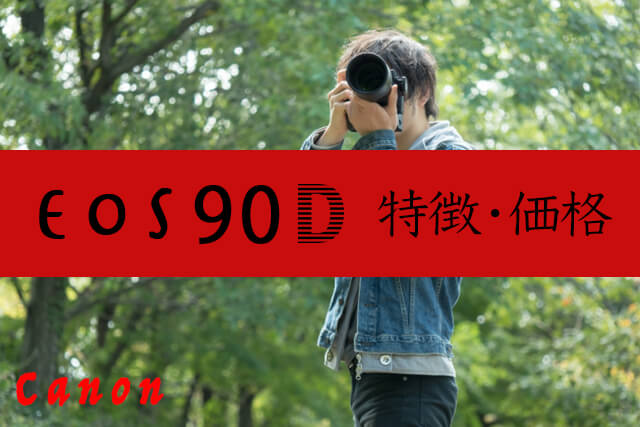 Canon EOS 90Dとは？特徴・価格まとめ｜カメラ買取 【買取福ちゃん