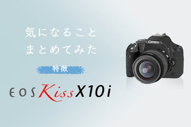 Canon EOS Kiss X10iの特徴