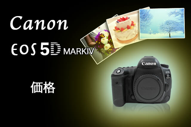 Canon EOS 5D Mark IVの価格