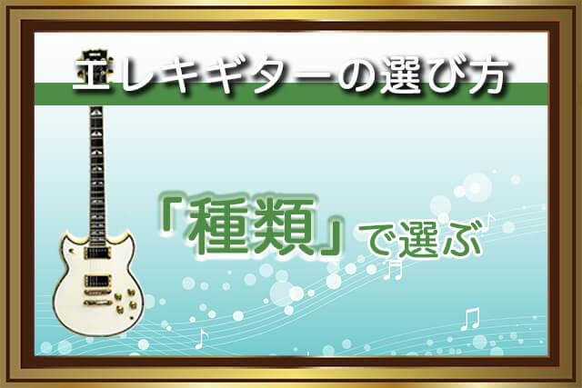 エレキギターの選び方（1）種類で選ぶ