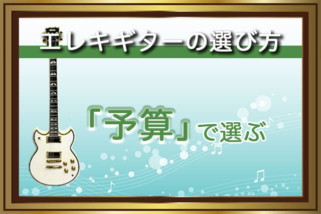 エレキギターの選び方（3）予算で選ぶ