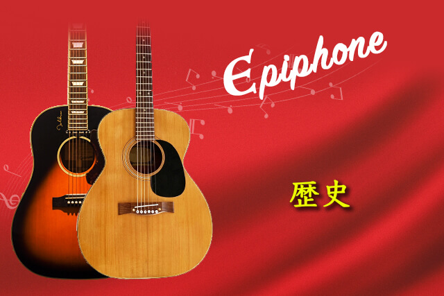 Epiphoneの歴史