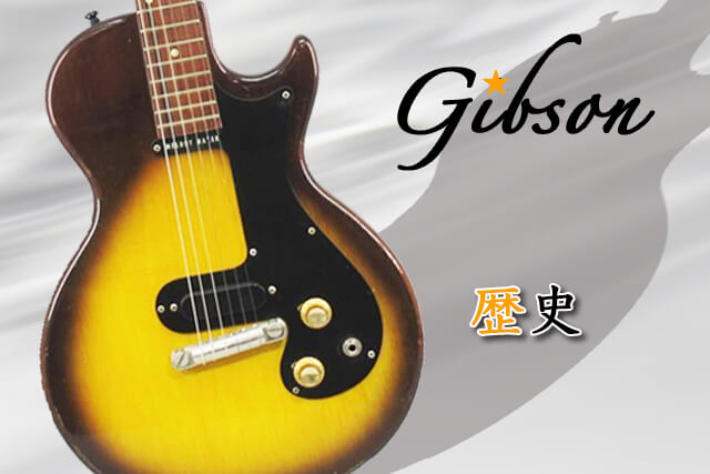 Gibsonの歴史