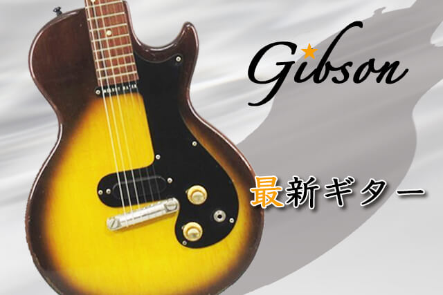 Gibsonの最新ギターを紹介！