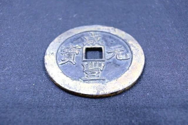 中国古銭「咸豐元寶」を買取いたしました