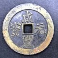中国古銭「咸豐元寶」を買取いたしました