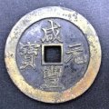 中国古銭「咸豐元寶」を買取いたしました