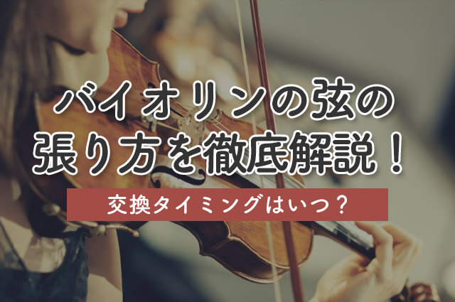 バイオリンの弦の張り方を徹底解説！交換タイミングはいつ？｜楽器買取