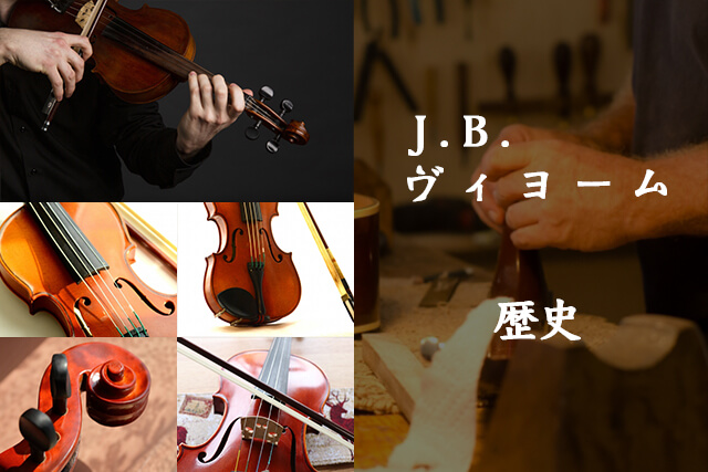 J.B.ヴィヨームの歴史