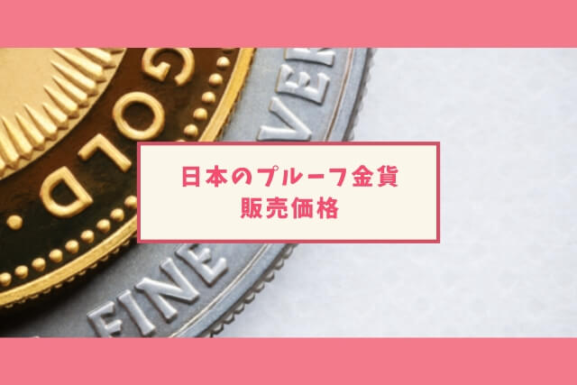 プルーフ金貨の販売価格_プルーフ貨幣はいくら？日本のプルーフ金貨の値段を徹底調査