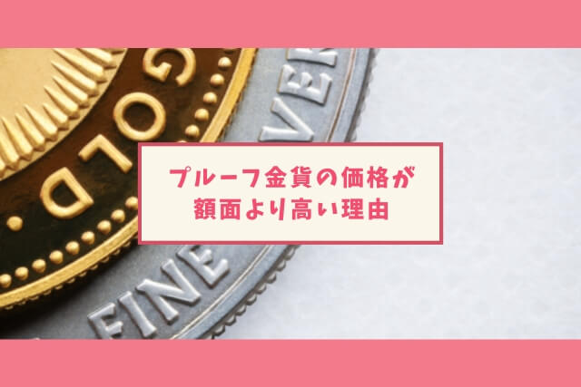 プルー金貨の価格が額面より高い理由_プルーフ貨幣はいくら？日本のプルーフ金貨の値段を徹底調査