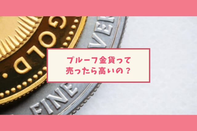 プルーフ金貨高価買取_プルーフ貨幣はいくら？日本のプルーフ金貨の値段を徹底調査