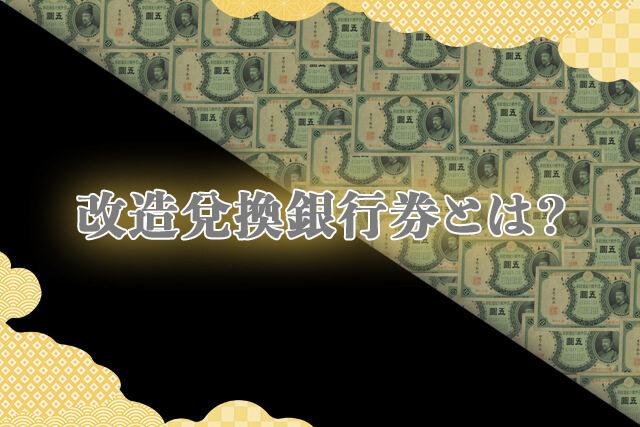 改造兌換銀行券とは？