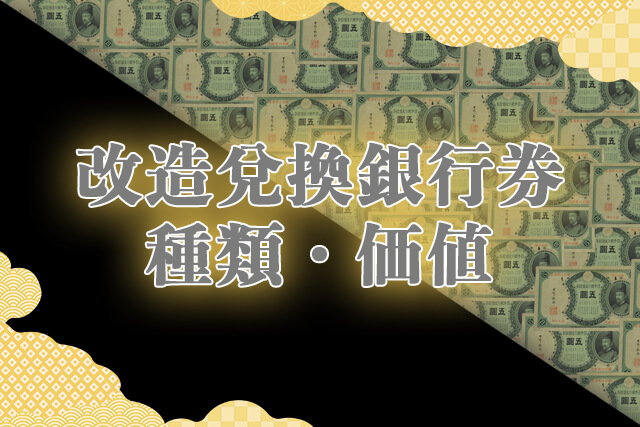 改造兌換銀行券の種類・価値