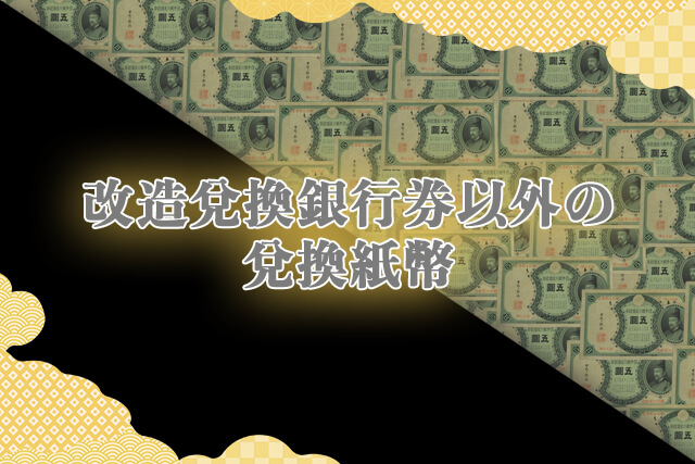 改造兌換銀行券以外の兌換紙幣