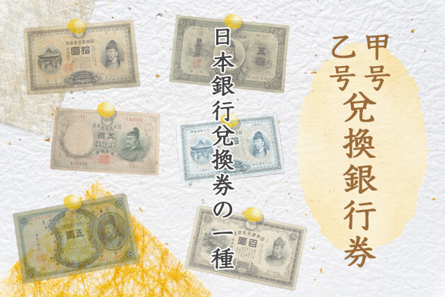 甲号・乙号兌換銀行券は日本銀行兌換券の一種