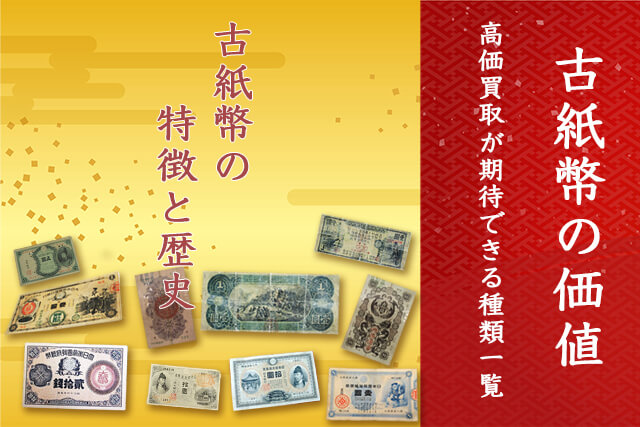 古紙幣・旧紙幣の価値を解説！高価買取が期待できる種類一覧！あの100