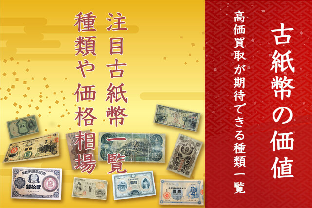 注目の古紙幣・旧紙幣一覧｜種類や価値を紹介