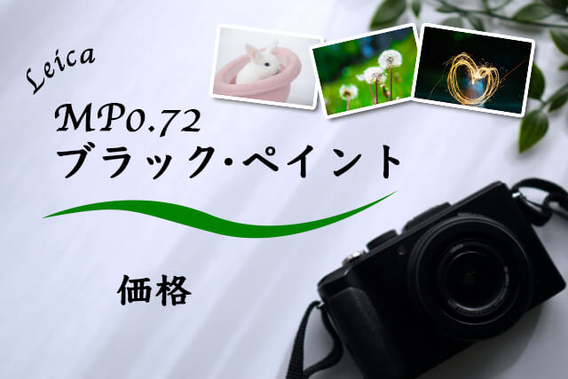 ライカ MP 0.72 ブラックペイントの価格