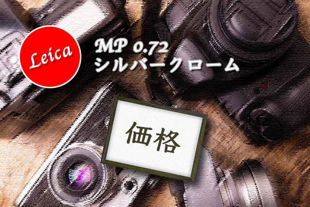 ライカ MP 0.72 シルバークロームの価格