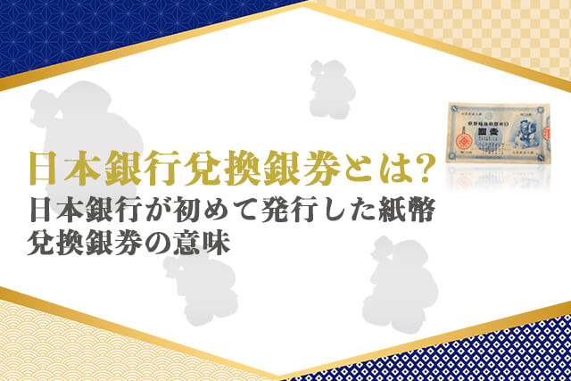 日本銀行兌換銀券とは？