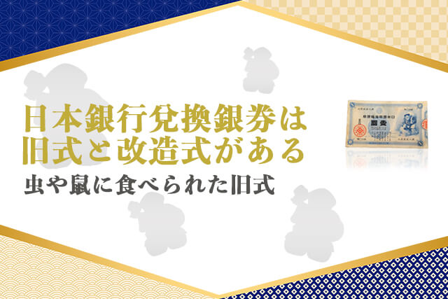 日本銀行兌換銀券は旧式と改造式がある