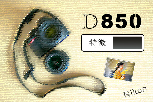 Nikon D850の特徴