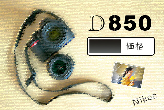 Nikon D850の価格