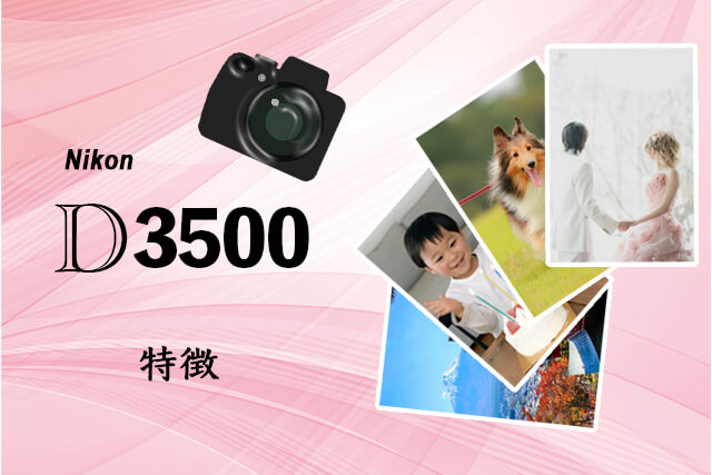 Nikon D3500の特徴
