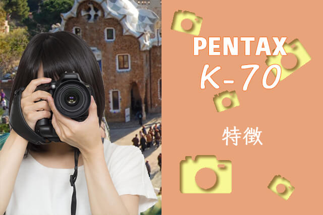 PENTAX K-70の特徴