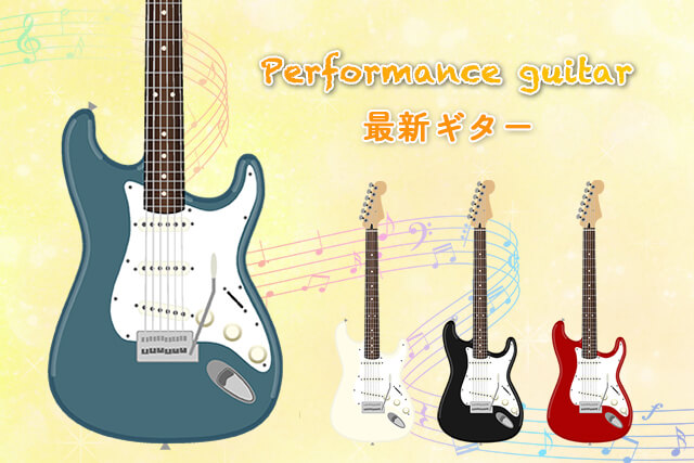 performance guitarの最新ギターを紹介！