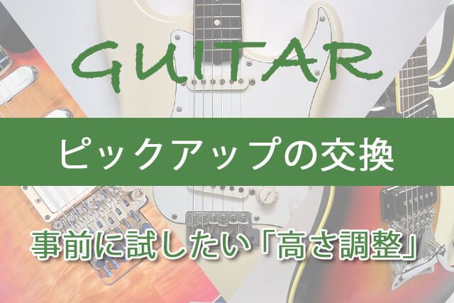 ピックアップ交換の前に試したい「高さ調整」