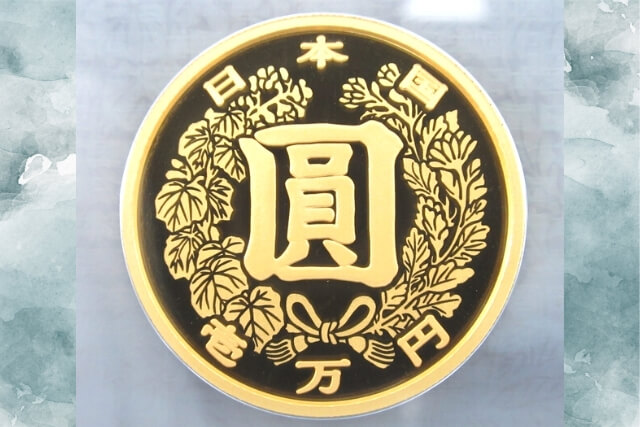 近代通貨制度150周年記念一万円金貨幣プルーフ貨幣セットの種類と特徴 