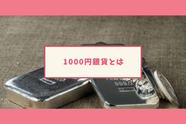1000円銀貨の種類や価値は?プルーフ貨幣買取で銀貨を高く売るための 1000円銀貨の種類や価値は?プルーフ貨幣買取で銀貨を高く売るための
