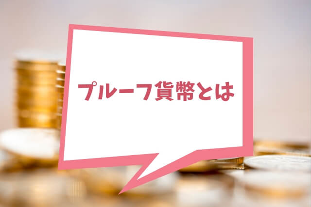 プルーフ貨幣とは？プルーフ貨幣で日本の金貨の種類や買取価格UPのポイント