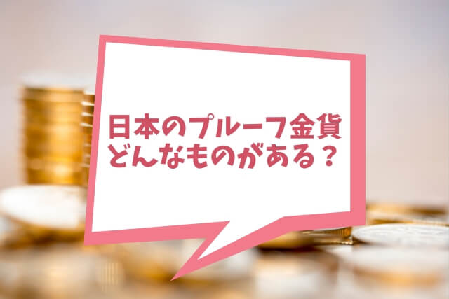 日本のプルーフ金貨の種類は？プルーフ貨幣で日本の金貨の種類や買取価格UPのポイント