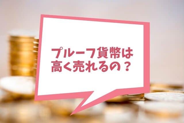 プルーフ金貨は高く売れる？プルーフ貨幣で日本の金貨の種類や買取価格UPのポイント