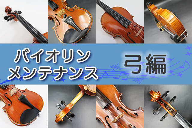 バイオリンの弓のメンテナンス方法