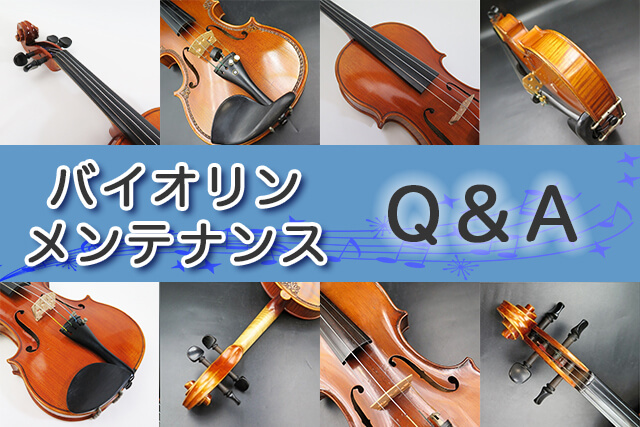 バイオリンのメンテナンスでよくある疑問