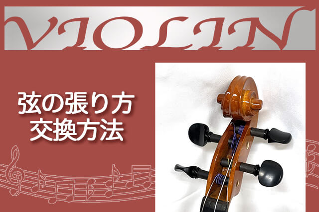 バイオリンの弦の張り方・交換方法