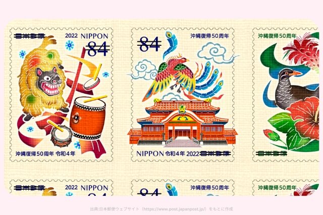 沖縄復帰50周年84円切手