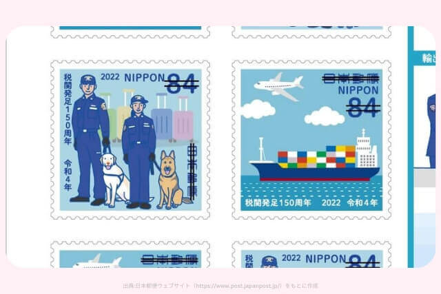 税関発足150周年84円切手