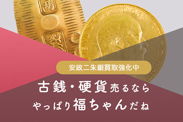 安政二朱銀の買取は福ちゃんへ