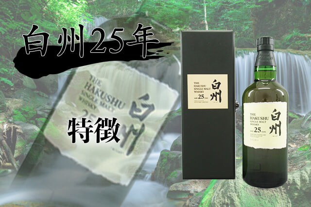 白州25年の特徴