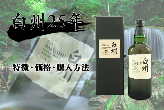 白州25年とは？特徴・価格・購入方法まとめ｜お酒買取 【買取福 ...